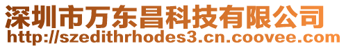 深圳市萬東昌科技有限公司