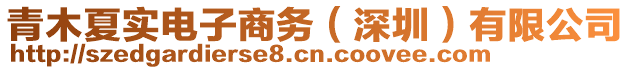 青木夏實電子商務(深圳)有限公司
