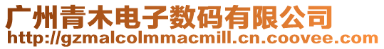 廣州青木電子數碼有限公司