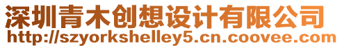 深圳青木創想設計有限公司