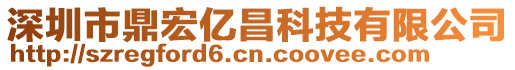深圳市鼎宏億昌科技有限公司