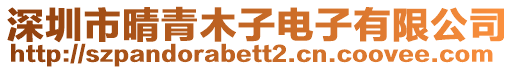 深圳市晴青木子電子有限公司