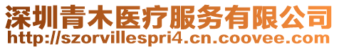 深圳青木醫療服務有限公司