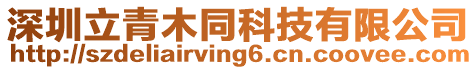深圳立青木同科技有限公司
