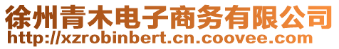 徐州青木電子商務(wù)有限公司