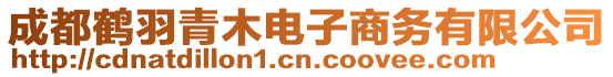 成都鶴羽青木電子商務(wù)有限公司