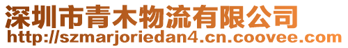 深圳市青木物流有限公司