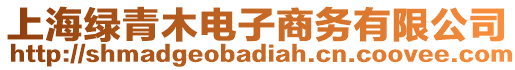 上海綠青木電子商務有限公司