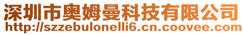 深圳市奧姆曼科技有限公司