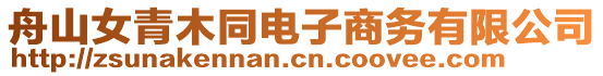 舟山女青木同電子商務有限公司