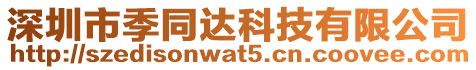深圳市季同達科技有限公司