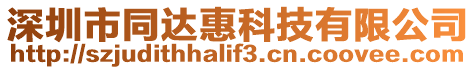 深圳市同達惠科技有限公司