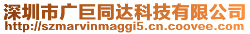 深圳市廣巨同達科技有限公司