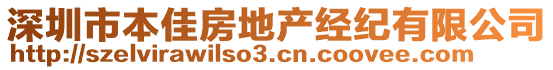 深圳市本佳房地產經紀有限公司