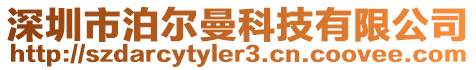 深圳市泊爾曼科技有限公司