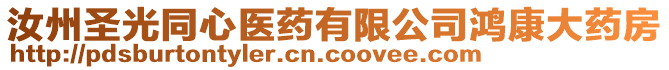 汝州圣光同心醫藥有限公司鴻康大藥房