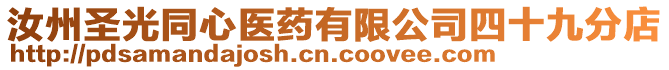 汝州圣光同心醫(yī)藥有限公司四十九分店