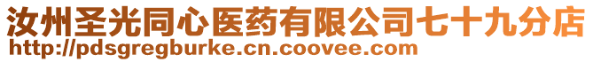 汝州圣光同心醫(yī)藥有限公司七十九分店