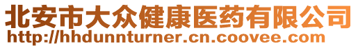 北安市大眾健康醫藥有限公司