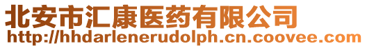 北安市匯康醫藥有限公司