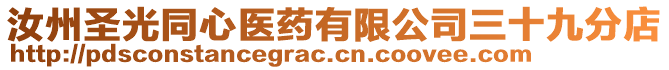 汝州圣光同心醫藥有限公司三十九分店