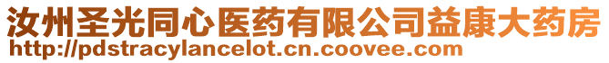 汝州圣光同心醫(yī)藥有限公司益康大藥房