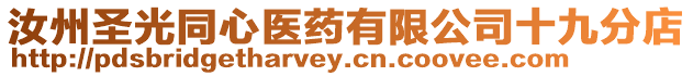 汝州圣光同心醫藥有限公司十九分店