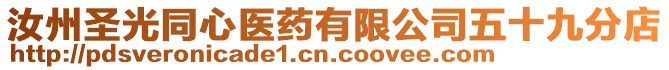 汝州圣光同心醫藥有限公司五十九分店