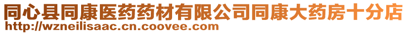 同心縣同康醫藥藥材有限公司同康大藥房十分店