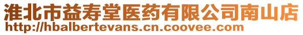 淮北市益壽堂醫(yī)藥有限公司南山店