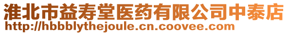 淮北市益壽堂醫(yī)藥有限公司中泰店