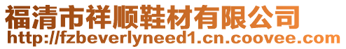 福清市祥順鞋材有限公司