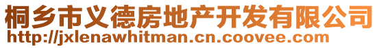 桐鄉(xiāng)市義德房地產(chǎn)開發(fā)有限公司