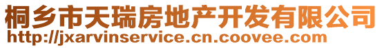 桐乡市天瑞房地产开发有限公司