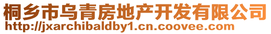 桐乡市乌青房地产开发有限公司