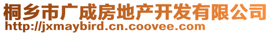 桐鄉(xiāng)市廣成房地產(chǎn)開(kāi)發(fā)有限公司