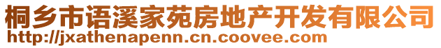 桐乡市语溪家苑房地产开发有限公司