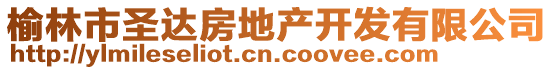 榆林市圣達房地產開發有限公司