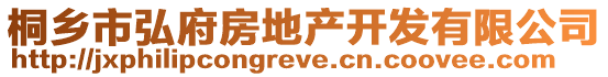 桐乡市弘府房地产开发有限公司