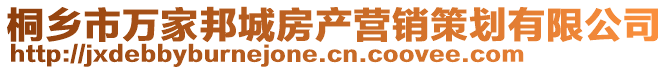 桐乡市万家邦城房产营销策划有限公司