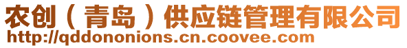 農(nóng)創(chuàng)（青島）供應(yīng)鏈管理有限公司