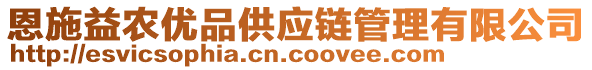 恩施益農(nóng)優(yōu)品供應(yīng)鏈管理有限公司