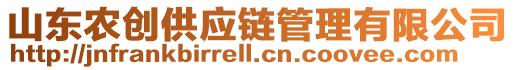 山東農(nóng)創(chuàng)供應(yīng)鏈管理有限公司