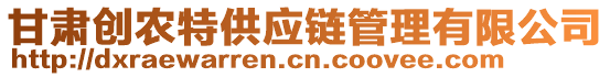 甘肅創(chuàng)農(nóng)特供應(yīng)鏈管理有限公司