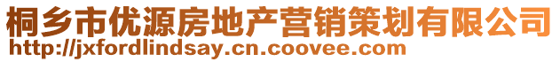 桐鄉(xiāng)市優(yōu)源房地產(chǎn)營(yíng)銷策劃有限公司