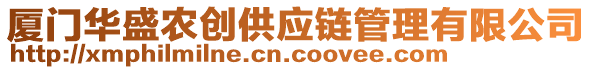 廈門華盛農(nóng)創(chuàng)供應鏈管理有限公司