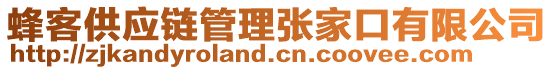 蜂客供應(yīng)鏈管理張家口有限公司