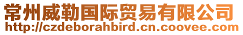 常州威勒國際貿易有限公司