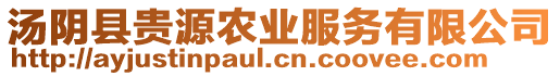 湯陰縣貴源農(nóng)業(yè)服務有限公司