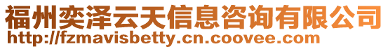 福州奕澤云天信息咨詢有限公司